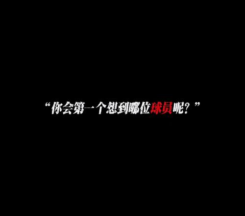 中國曾效力歐洲五大聯賽的球員，你會第一個想到哪位球員呢