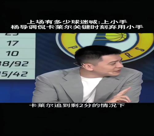 楊鳴：上一場最後時刻卡萊爾沒想到麥康納今天贏了就各種吹名帥