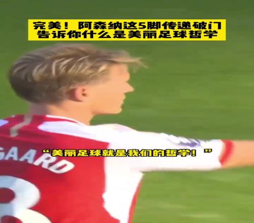 藝術！阿森納用這五腳傳遞破門，告訴你什麽是美麗足球哲學！