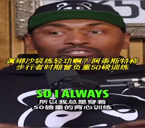 怪不得一肘幹翻登哥！阿泰斯特稱步行者時期曾負重50磅訓練