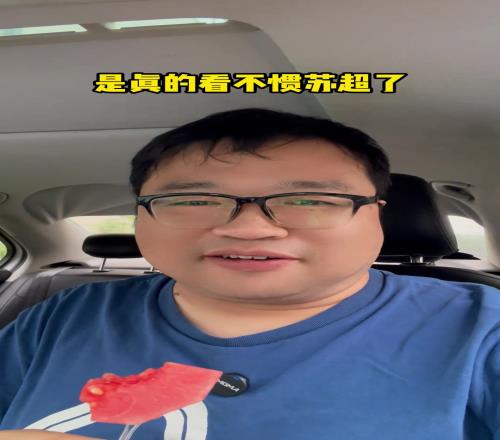 博主：人家江蘇的一把手到蘇超後不致辭不講話直接看球，豫超呢