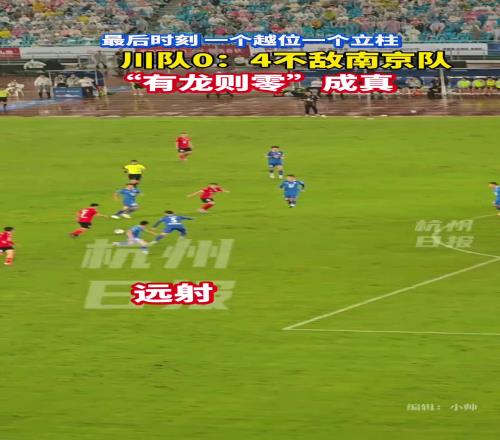 常州0：4南京隊！“有龍則零”成真