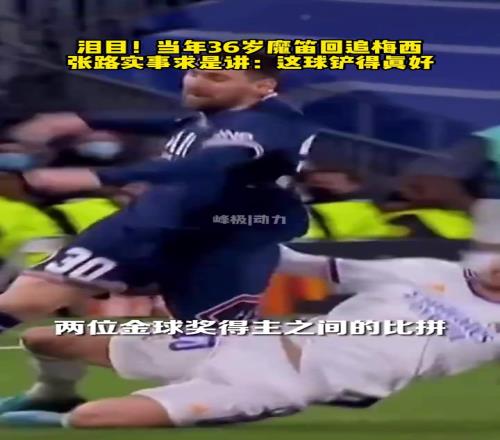 大師對決！當年36歲莫德裏奇回追梅西，張路：這球鏟的真好！