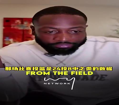 韦德:10年总决赛科比投篮很糟糕大家都说FMVP该给加索尔