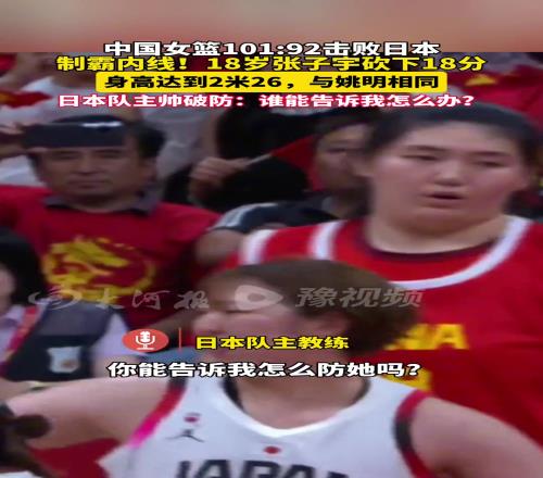 日本教練被張子宇打破防：你能告訴我怎麽防她嗎