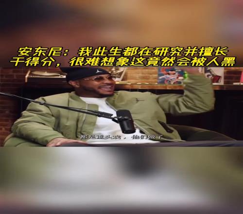 安東尼：我此生都在研究並擅長於得分，很難想象這竟然會被人黑！