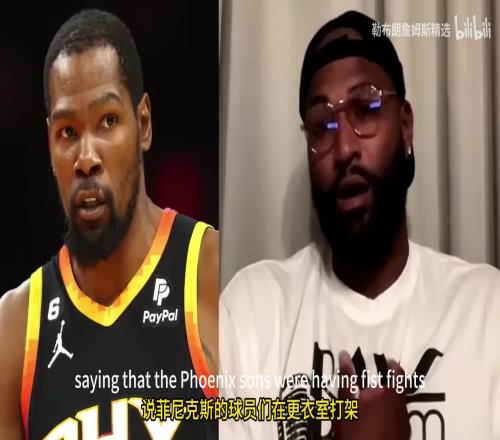 這麽嚴重嗎考辛斯揭露太陽隊內多次鬥毆事件，並與KD線上對噴！