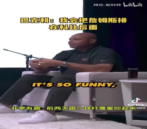 巴克利此前：詹姆斯在我這排曆史第七，科比在他的前麵！