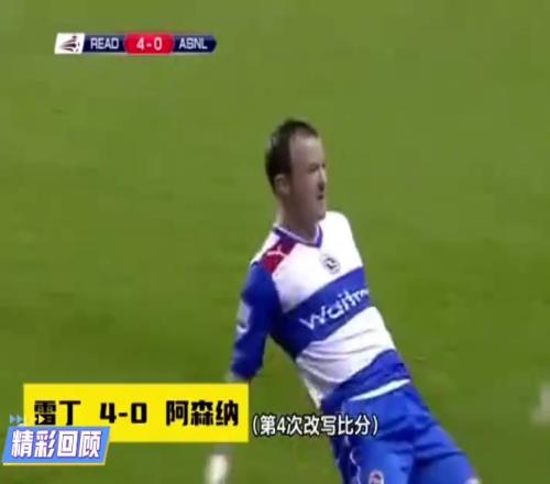 阿森纳:不就落后4球么爬起来,继续干!