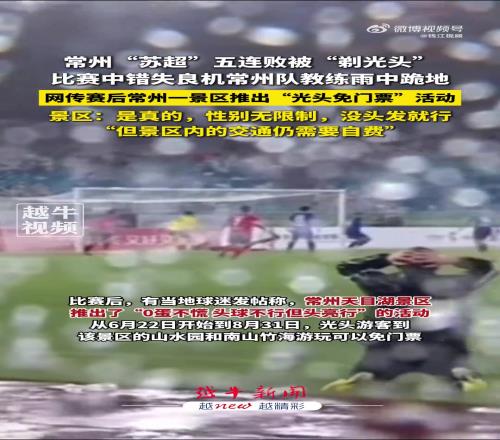 太搞了！常州五連敗被“剃光頭”，當地景區推出“光頭免票”