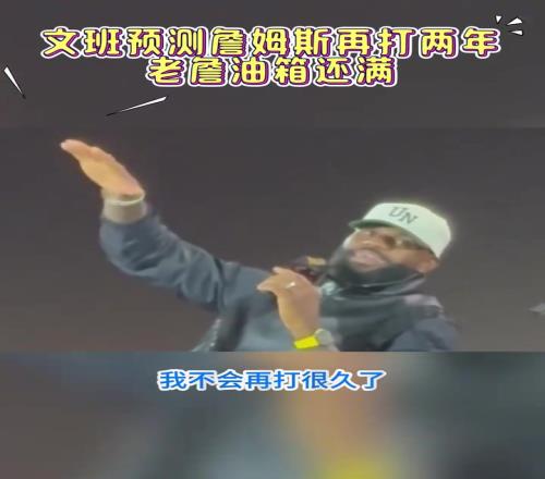 文班亞馬：老詹甚至可能比我晚退役！