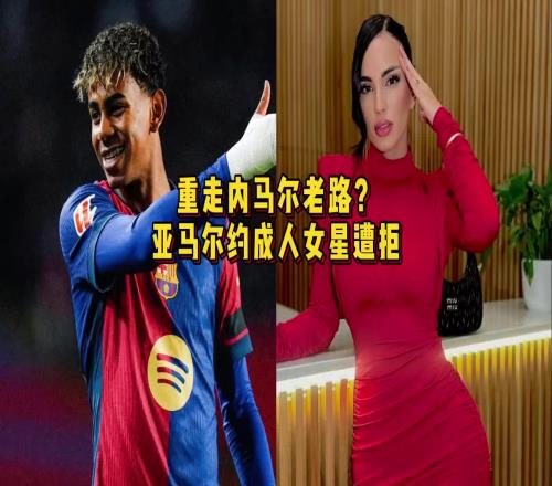 重走偶像內馬爾老路亞馬爾約P成人女星遭拒，後者曾與卡西有染