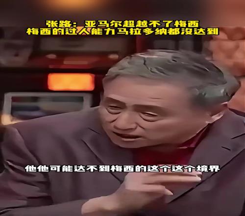 張路：亞馬爾超越不了梅西，梅西的過人能力馬拉多納都沒達到！