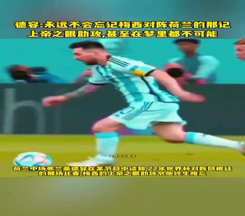 上帝之眼！德容：永遠不會忘記梅西對陣荷蘭的那記助攻......