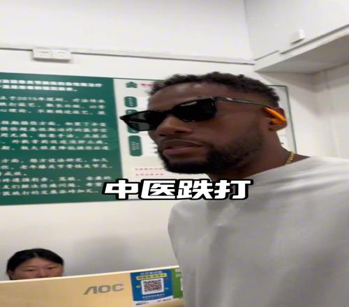 威姆斯：中醫跌打確實有點東西！