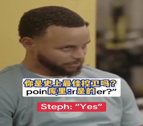 沒毛病！庫裏：史上最佳控衛，也就是我和魔術師了！
