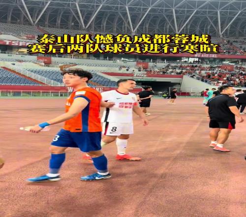 泰山隊憾負成都蓉城，賽後兩隊球員進行寒暄