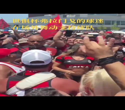 熱情奔放的弗拉門戈球迷展示身材外國女球迷是真開放呀