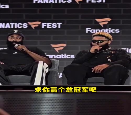 淚目！粉絲喊話：登哥，求你拿個冠軍吧！哈登回應：我會努力嚐試
