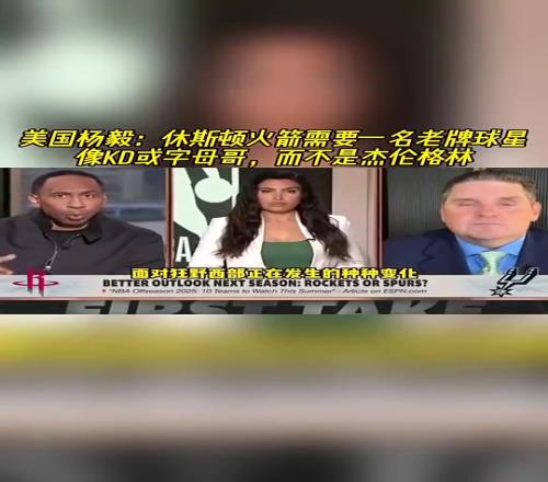 美國楊毅此前：火箭要的是KD這種當家，不能再等傑倫格林了！