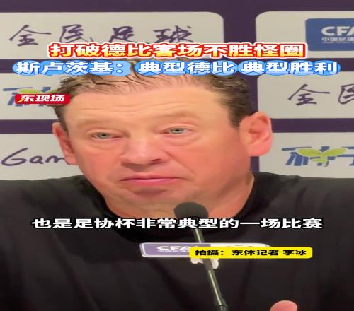 打破德比客場不勝怪圈，斯盧茨基典型德比，典型勝利！