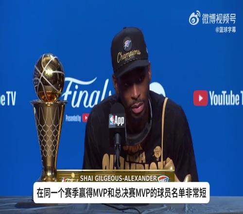 SGA談單賽季收獲MVP、FMVP和得分王：我加入了傳奇行列