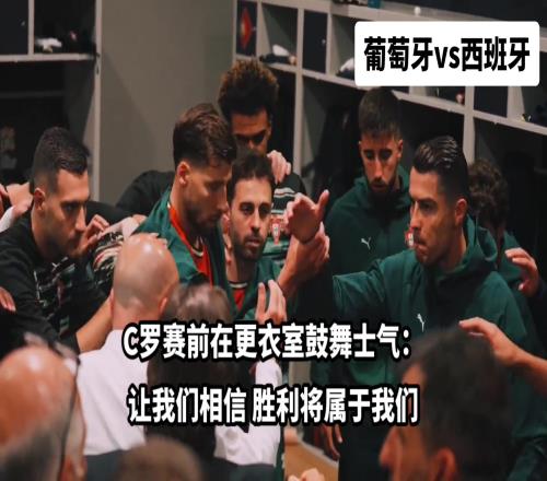 領袖！歐國聯決賽前C羅在更衣室鼓舞士氣，隊友們瞬間亢奮起來