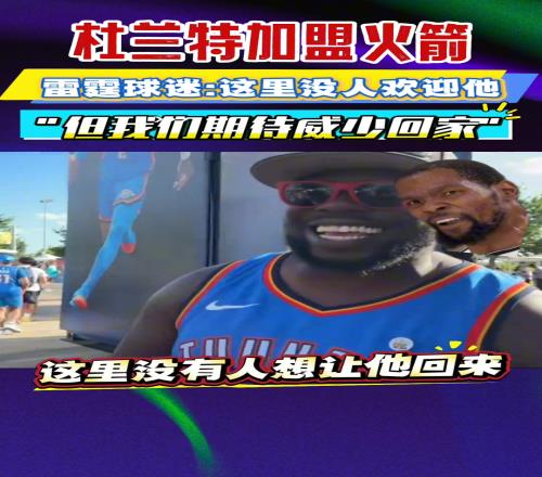 杜蘭特加盟火箭！雷霆球迷熱評！