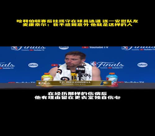 哈利拄拐迎接隊友！麥康納：他本可以獨自傷心，但卻出來安慰海角HJDO43.CCM