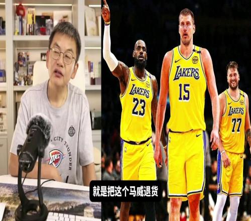 苏群:没筹码还要退货马威说明湖人交易方式超出我们想象