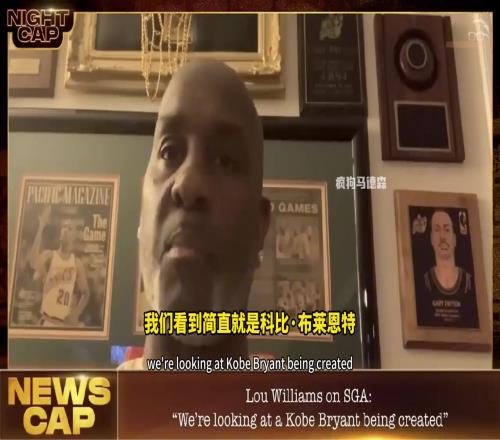 佩顿谈科比与SGA的不同:世上只有一个科比,SGA跟科比还差的远
