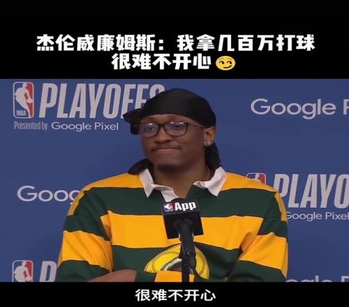 杰伦威廉姆斯:打着球还能赚几百万,很难不开心啊