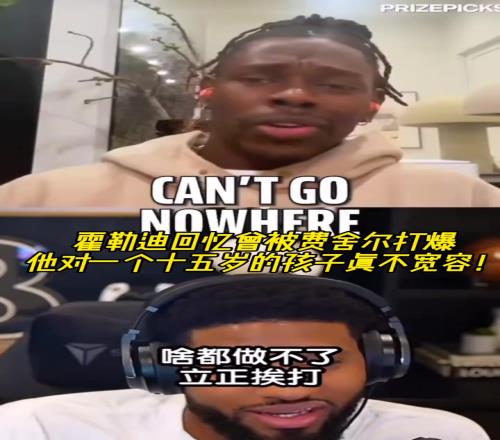 霍勒迪:我当年被费舍尔打爆!他对一个15岁小孩一点都不宽容