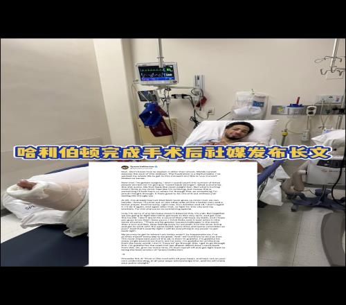 完成手术!哈利伯顿社媒长文:跟腱撕裂但我不后悔!愿再次战斗!