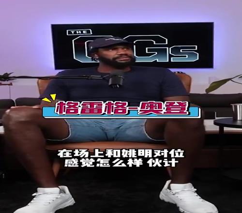 奥登此前:姚明是我遇到过最难防的,屁股大下盘稳,还能翻身跳投