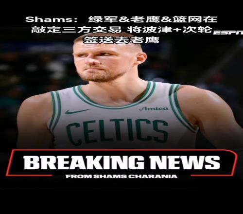 再走一個！凱爾特人將波爾津吉斯交易到老鷹換來尼昂