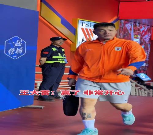 虽然不失球奖金没了,但泰山队赢球,王大雷赛后还是非常开心