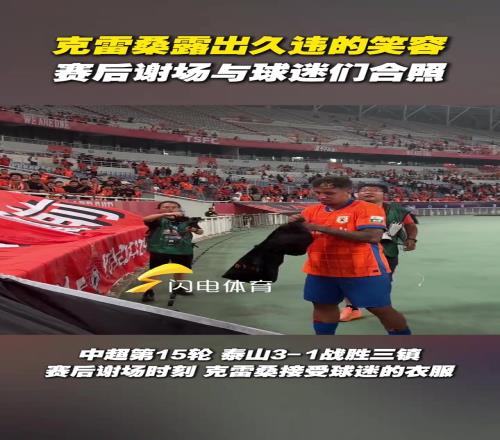 克雷桑露出久違的笑容，賽後謝場與球迷們合照