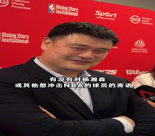 姚明寄语杨瀚森:平常心面对!