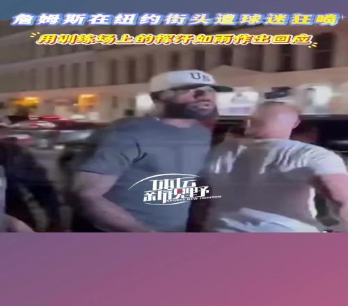 詹姆斯紐約街頭遭詹黑貼臉開大：你隻會靠隊友永遠也成不了喬丹