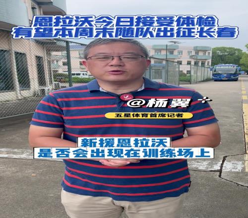 媒體：申花新外援恩拉沃還未與球隊合練，有望本周未隨隊出征長春