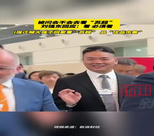 被問會不會去看“蘇超”，劉強東回應：看，必須看！！