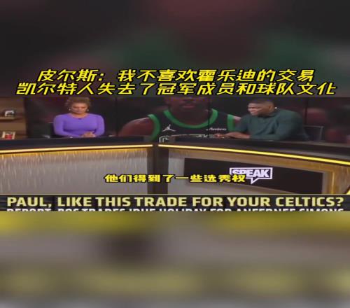 皮爾斯：我不喜歡霍樂迪的交易凱爾特人失去了冠軍成員和球隊文化
