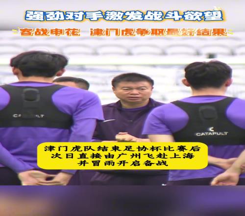 不惧申花于根伟:强劲对手更能激发我们的战斗欲望!
