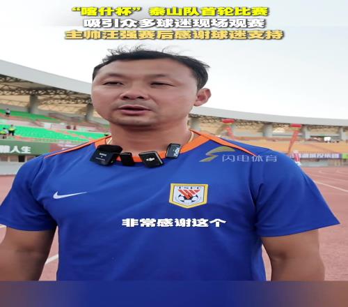 “喀什杯”泰山隊60大勝土庫曼斯坦巨人，主帥汪強感謝球迷支持