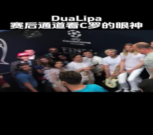 桃花眼犯了Lipa那年在球員通道看見C羅被迷的神魂顛倒