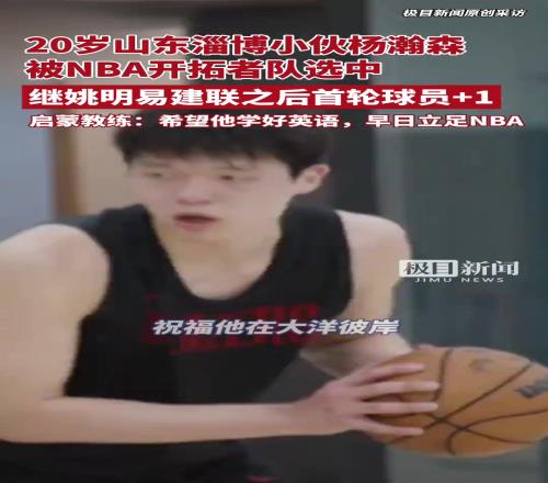 杨瀚森启蒙教练：16年把他选到淄博体校希望他学好英语能立足