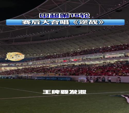 成都蓉城在主場50戰勝深圳新鵬城，賽後球迷大合唱《逆戰》