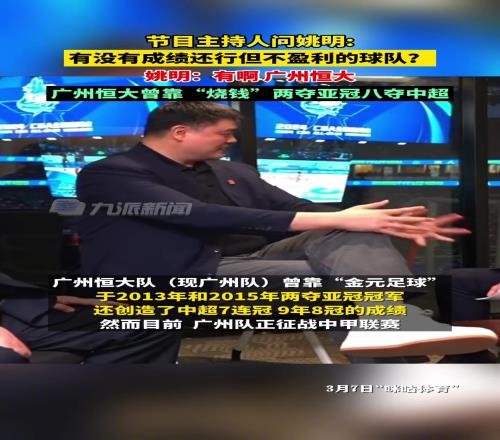 主持人问姚明：有没有烧钱却不盈利的球队姚明：广州恒大啊