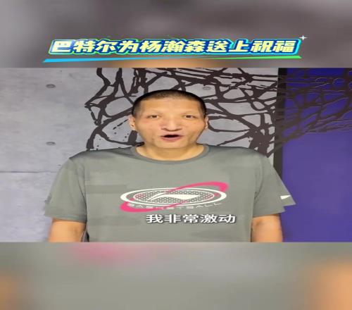巴特尔寄语杨瀚森：听闻你被选中我很激动，愿你踏浪前行，勇攀高峰！